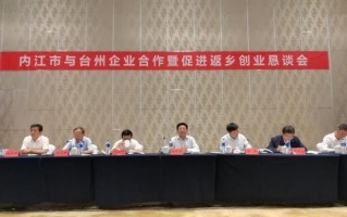 内江市与台州企业合作暨促进返乡创业ken谈会顺利召开「5月10日内江市与台州企业合作暨促进返乡创业ken谈会顺利召开」