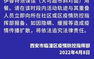 西安市临潼区疫情防控指挥部办公室2022年4月8日返市