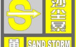 陕西今日最新天气预报（3月14日）「2019年2月14日陕西省气象台发布沙尘暴黄色预警」