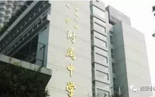 西安市有什么重点高中吗「西安市有几个重点高中」