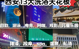 西安各大洗浴娱乐介绍，所有热门洗浴你会怎么选择？