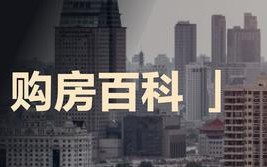 西安买房为什么要交满两年社保呢「西安购房必须交社保吗」