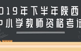 西安招教面试考什么时候开始的啊「西安招教考试考多久」