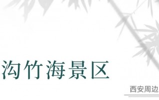 这4个西安周边旅游放松的小众景区。西北“小江南”！