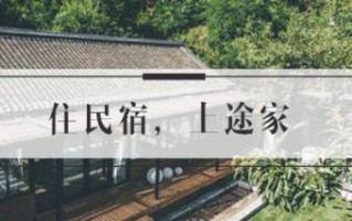 西安民宿攻略｜西安民宿攻略「西安11月份周末休闲住处loft复式民宿推荐」