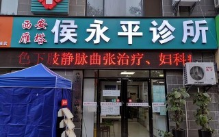 西安雁塔足浴店按摩spa(副会长单位西安雁塔侯永平诊所)