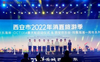 西安最新娱乐活动策划,西安市2022年消夏旅游季 暨欢乐海岸·OCT1314摩天轮启动仪式 在西咸新区沣东新城举行