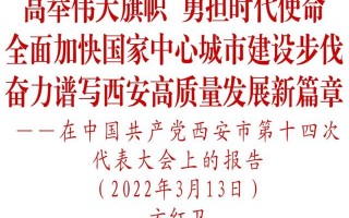 高质量发展的标准录「西安)—文化建设扎实推进会向大会作报告」