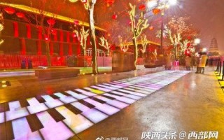 西安添“钢琴街”网红打卡地你能“弹”出一整首曲子吗？