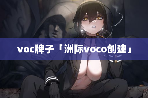 voc牌子「洲际voco创建」