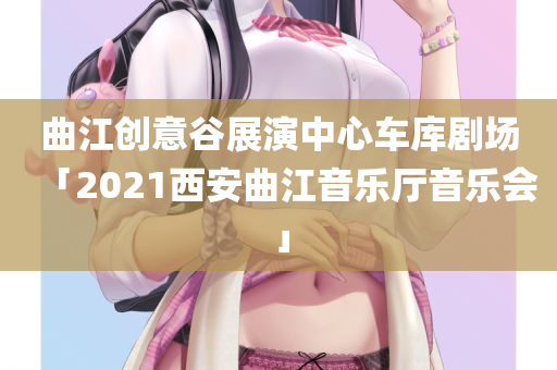 曲江创意谷展演中心车库剧场「2021西安曲江音乐厅音乐会」