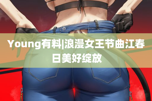 Young有料|浪漫女王节曲江春日美好绽放