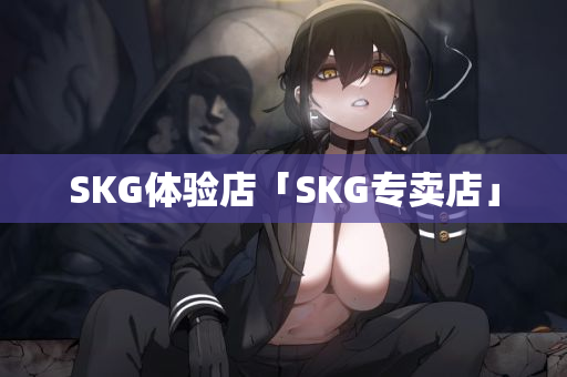 SKG体验店「SKG专卖店」