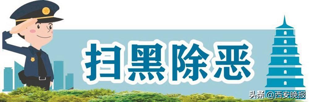 西安灞桥按摩足浴(西安市发布涉黑涉恶10大典型案例)  第1张