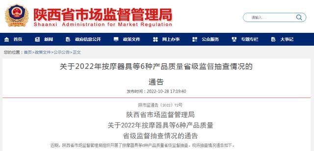 西安按摩足浴带释放(陕西省市场监督管理局关于2022年按摩器具等6种产品质量省级监督抽查情况的通告)