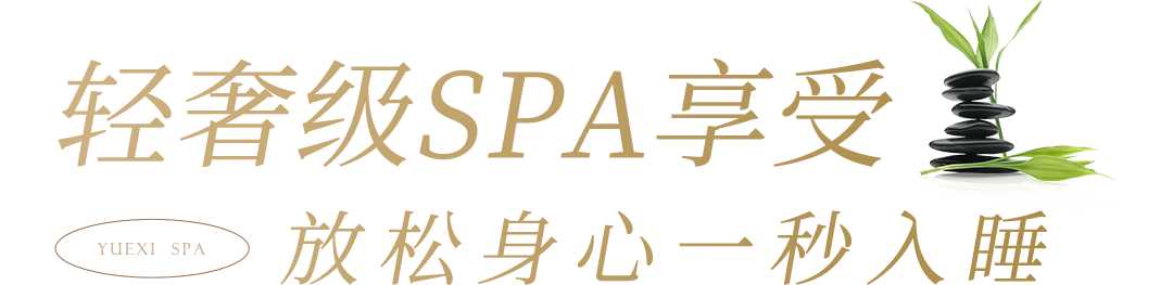 西安都市休闲全身SPA太惬意，轻奢享受-第15张图片