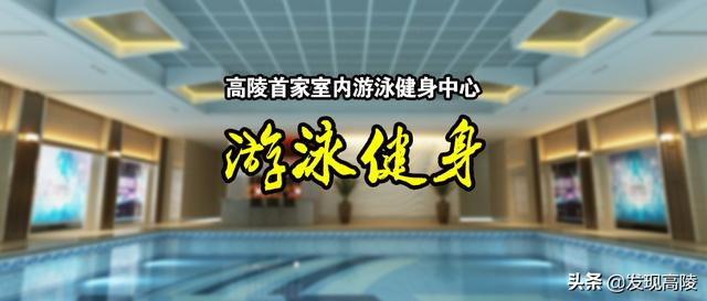 西安休闲会所招聘「高陵区首家室内游泳健身运动中心预售」  第1张