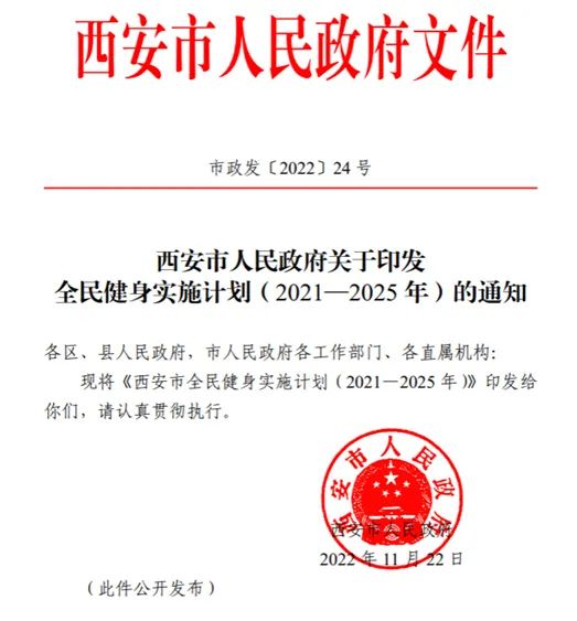 透露500亿商机！西安印发全民健身实施计划-第1张图片