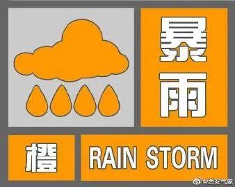 陕西西安市气象台升级发布暴雨橙色预警蓝田降雨量将达50毫米以上  第10张