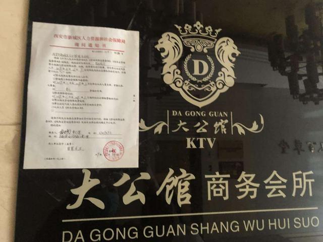 西安维也纳娱乐会所突然停业几十名失业员工被拖欠工资  第1张