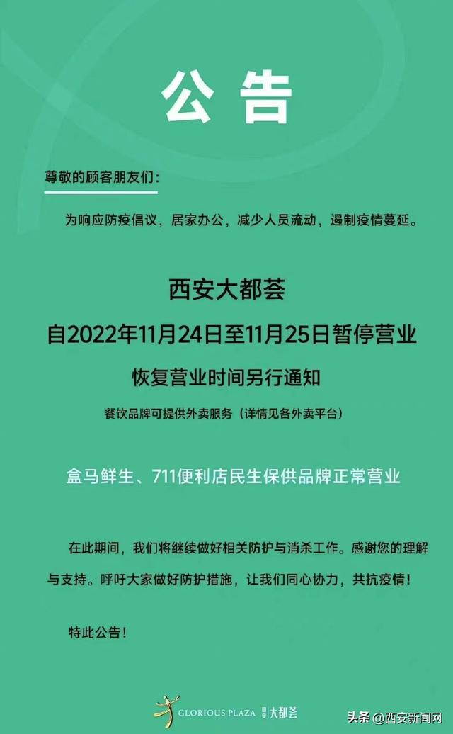 西安部分商场今起暂停营业  第2张