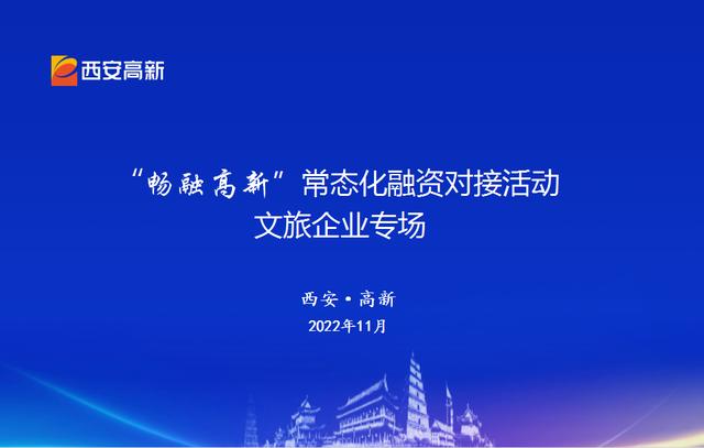 西安高新区举办文旅专场融资对接活动助力文旅企业纾困解难  第1张