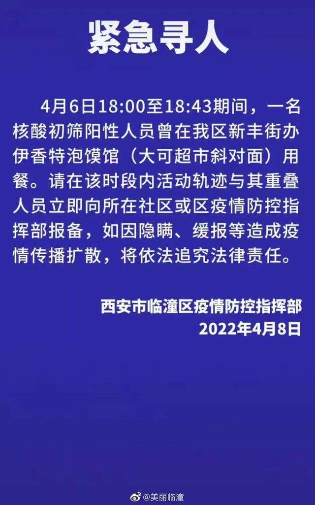 西安市临潼区疫情防控指挥部办公室2022年4月8日返市  第1张