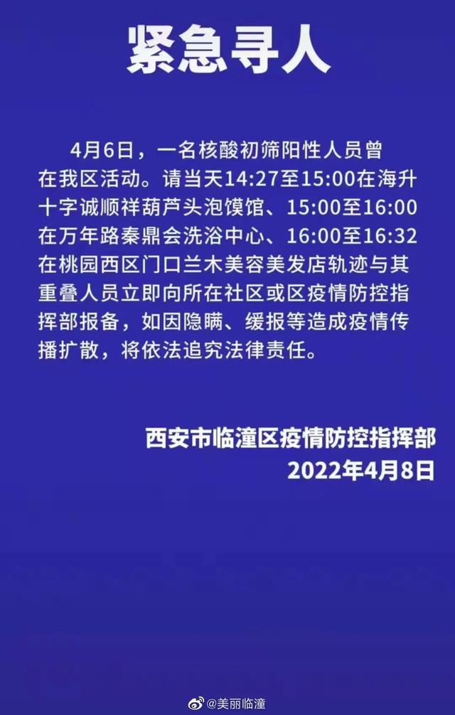 西安市临潼区疫情防控指挥部办公室2022年4月8日返市  第2张