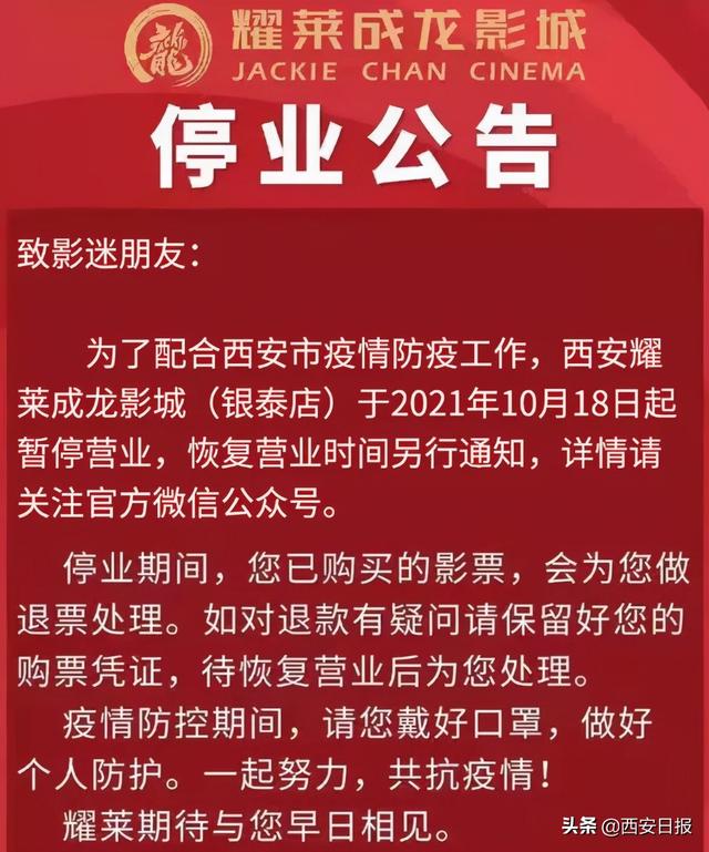 非必要不离市！西安部分影院和娱乐场所、演出暂停  第1张