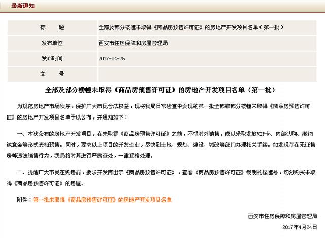 西安市房管局通报125个违法违规行为即日起开展房地产市场秩序专项整治活动  第6张