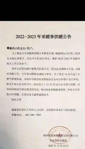 西安一小区供暖时间一推再推，热力电话打不通！-第1张图片