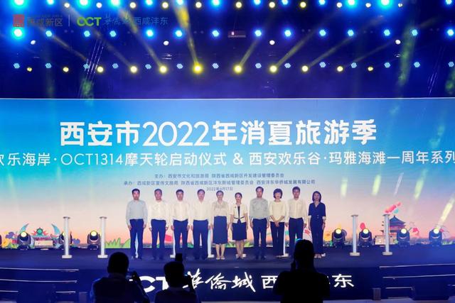 西安最新娱乐活动策划,西安市2022年消夏旅游季 暨欢乐海岸·OCT1314摩天轮启动仪式 在西咸新区沣东新城举行  第1张