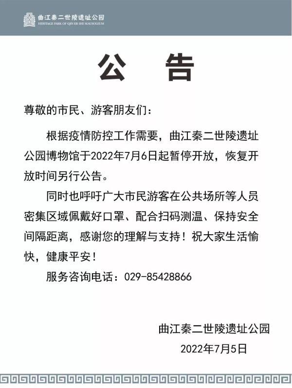 关于西安娱乐场所暂停对外开放的问题（7月6日至7月6日至7月6日至7月6日至7月6日起暂停开放）  第10张