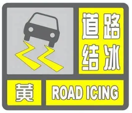 西安大部分道路结冰黄色预警！省应急管理部门发布最新要求-第14张图片