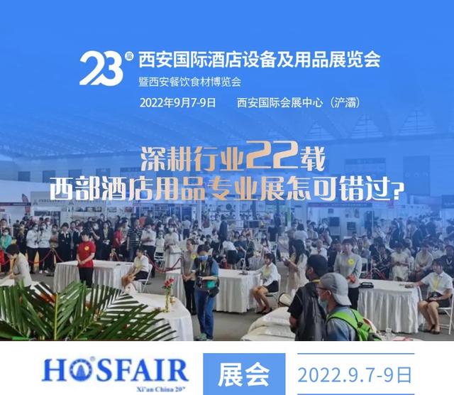 2022第23届西安国际酒店设备及用品展览会将于9月登陆西安浐灞国际会展中心  第4张