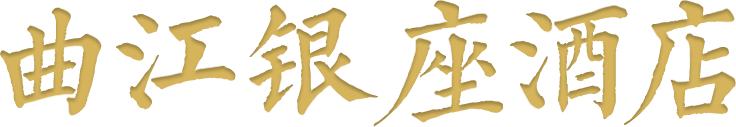 西安唐华华邑酒店5月1日开业啦！  第28张