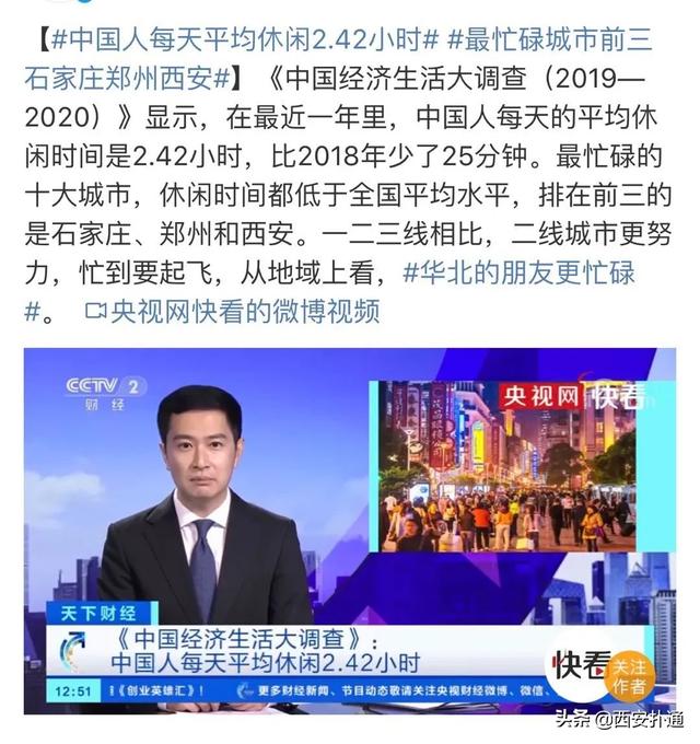 西安人，真的很忙吗？「中国经济生活大调查2019-2020数据显示中国人最忙碌」  第2张