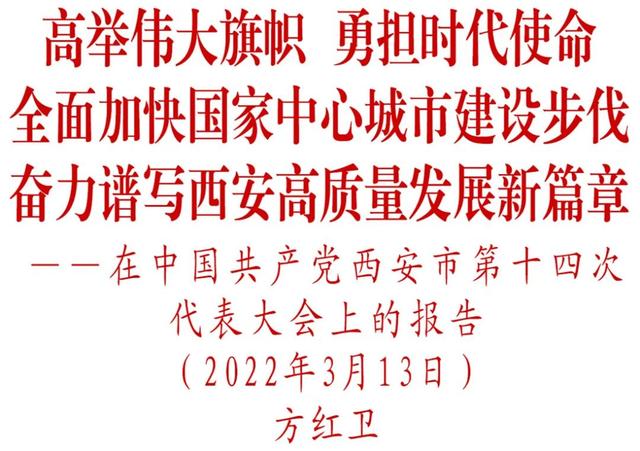 高质量发展的标准录「西安)—文化建设扎实推进会向大会作报告」  第1张