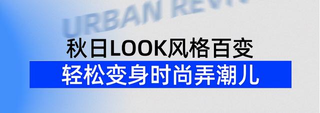 西安时装周穿搭|西安女孩的秋日穿搭「西安休闲女装厂家现货说起深受年轻人喜爱的ur」  第22张