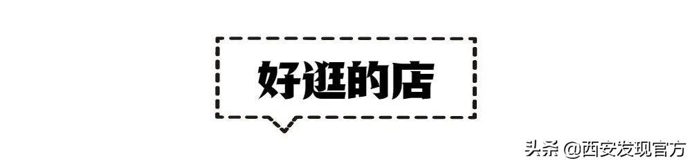 西安万象天地——西安女装买手集合店「西安万象天地bltsupermarket万象影城万象天地blt」  第11张