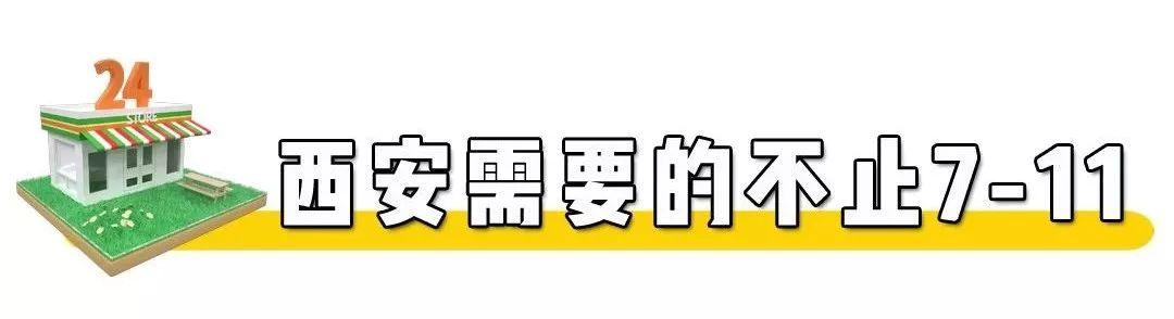 西安开个休闲零食店▲7、西安开个休闲零食店的最大原因「西安7-11便利店」  第16张