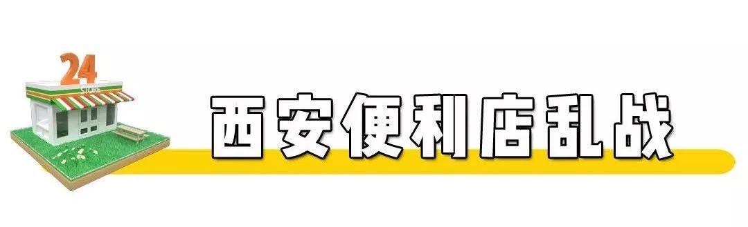 西安开个休闲零食店▲7、西安开个休闲零食店的最大原因「西安7-11便利店」  第25张