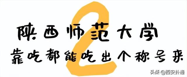 西安高考志愿填报了西交大的食堂，陕师大食堂的价格排行「西安大学的食堂有多好？」  第11张