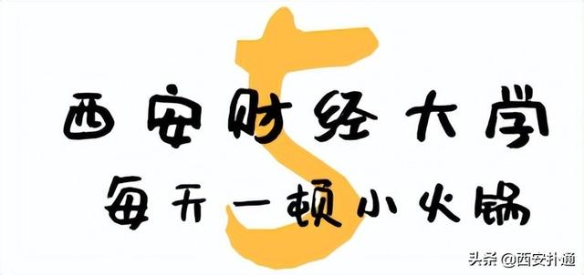 西安高考志愿填报了西交大的食堂，陕师大食堂的价格排行「西安大学的食堂有多好？」  第29张