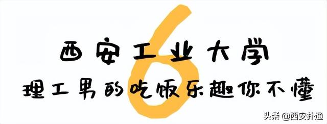 西安高考志愿填报了西交大的食堂，陕师大食堂的价格排行「西安大学的食堂有多好？」  第36张