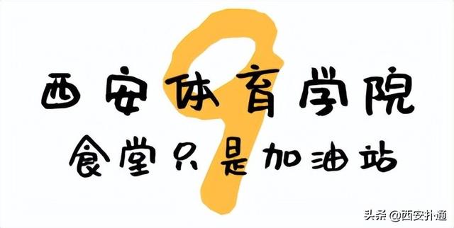 西安高考志愿填报了西交大的食堂，陕师大食堂的价格排行「西安大学的食堂有多好？」  第55张