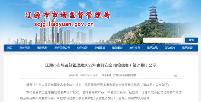 辽源市场监督管理局2022年食品安全抽检信息（第21期）「吉林省吉林省辽源市龙山区食品安全抽检情况」