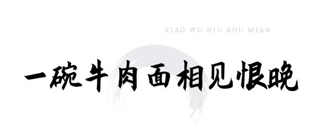 西安探店｜小五牛肉面，一碗牛肉面，一碗牛肉汤面「小五牛肉面开了26年的路边摊开了26年的路边摊，老顾客依旧带孩子吃」  第7张