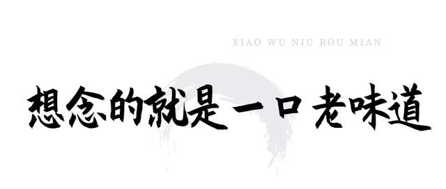 西安探店｜小五牛肉面，一碗牛肉面，一碗牛肉汤面「小五牛肉面开了26年的路边摊开了26年的路边摊，老顾客依旧带孩子吃」  第17张