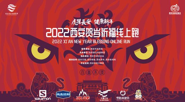 西安休闲跑步虎岁祈福线上跑于大年初一正式kai跑「2022西安贺岁祈福线上跑于大年初一正式kai跑」  第1张